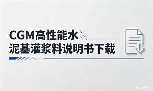 通州厂家：CGM高性能水泥基灌浆料说明书PDF（纯白无LOGO）